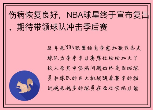 伤病恢复良好，NBA球星终于宣布复出，期待带领球队冲击季后赛