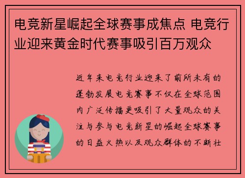 电竞新星崛起全球赛事成焦点 电竞行业迎来黄金时代赛事吸引百万观众