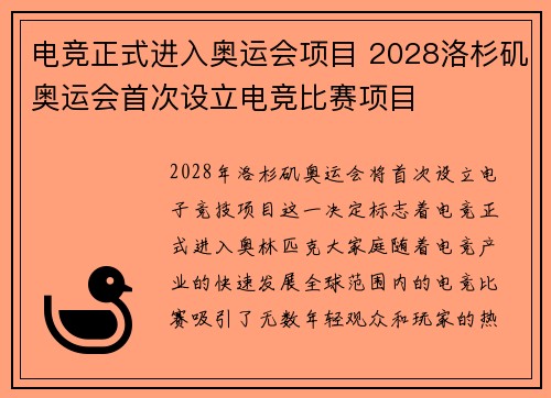 电竞正式进入奥运会项目 2028洛杉矶奥运会首次设立电竞比赛项目