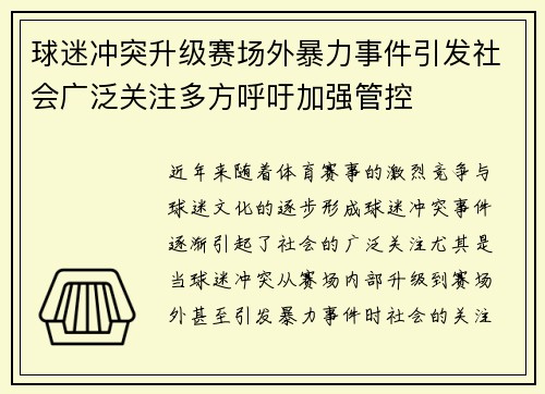 球迷冲突升级赛场外暴力事件引发社会广泛关注多方呼吁加强管控