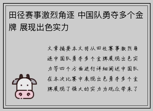 田径赛事激烈角逐 中国队勇夺多个金牌 展现出色实力