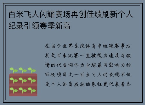 百米飞人闪耀赛场再创佳绩刷新个人纪录引领赛季新高
