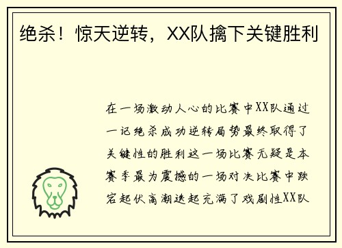 绝杀！惊天逆转，XX队擒下关键胜利