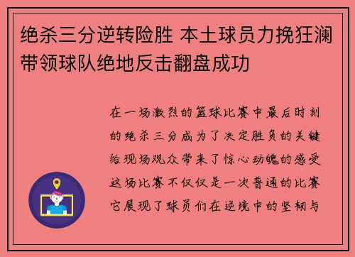 绝杀三分逆转险胜 本土球员力挽狂澜带领球队绝地反击翻盘成功