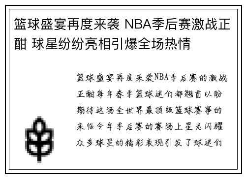 篮球盛宴再度来袭 NBA季后赛激战正酣 球星纷纷亮相引爆全场热情