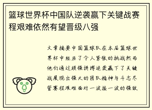 篮球世界杯中国队逆袭赢下关键战赛程艰难依然有望晋级八强