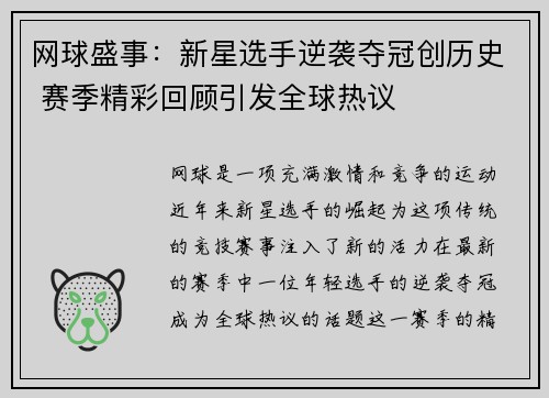 网球盛事：新星选手逆袭夺冠创历史 赛季精彩回顾引发全球热议