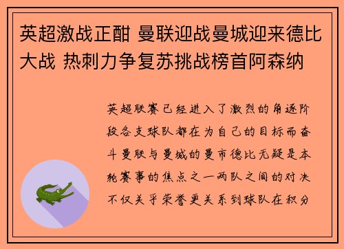 英超激战正酣 曼联迎战曼城迎来德比大战 热刺力争复苏挑战榜首阿森纳