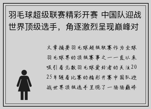 羽毛球超级联赛精彩开赛 中国队迎战世界顶级选手，角逐激烈呈现巅峰对决