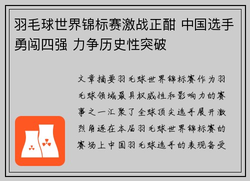 羽毛球世界锦标赛激战正酣 中国选手勇闯四强 力争历史性突破
