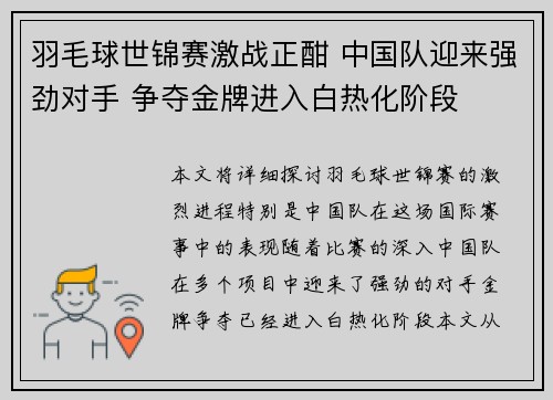 羽毛球世锦赛激战正酣 中国队迎来强劲对手 争夺金牌进入白热化阶段
