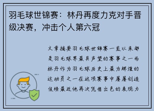 羽毛球世锦赛：林丹再度力克对手晋级决赛，冲击个人第六冠