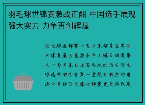 羽毛球世锦赛激战正酣 中国选手展现强大实力 力争再创辉煌
