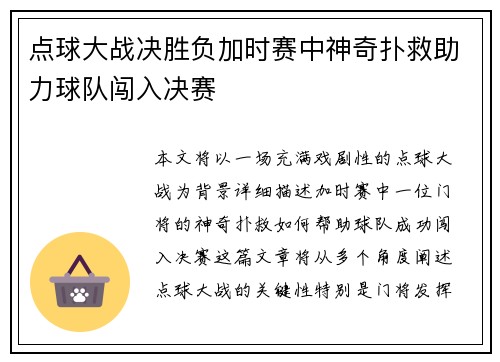 点球大战决胜负加时赛中神奇扑救助力球队闯入决赛