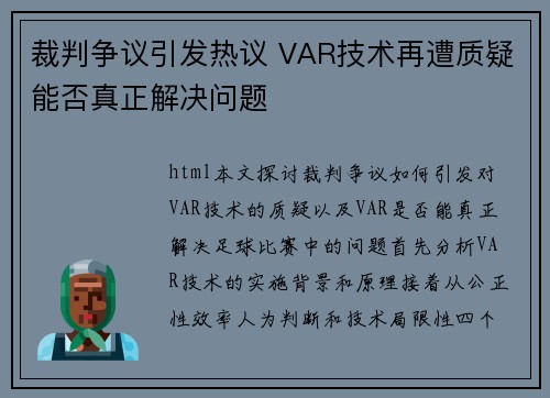 裁判争议引发热议 VAR技术再遭质疑能否真正解决问题