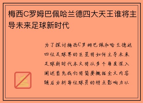 梅西C罗姆巴佩哈兰德四大天王谁将主导未来足球新时代