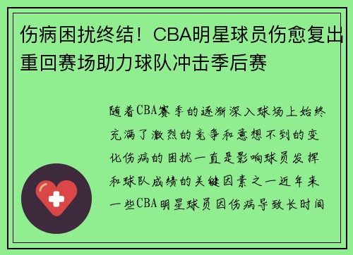 伤病困扰终结！CBA明星球员伤愈复出重回赛场助力球队冲击季后赛
