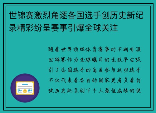 世锦赛激烈角逐各国选手创历史新纪录精彩纷呈赛事引爆全球关注
