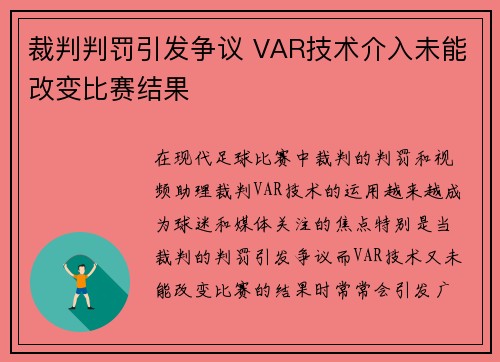 裁判判罚引发争议 VAR技术介入未能改变比赛结果