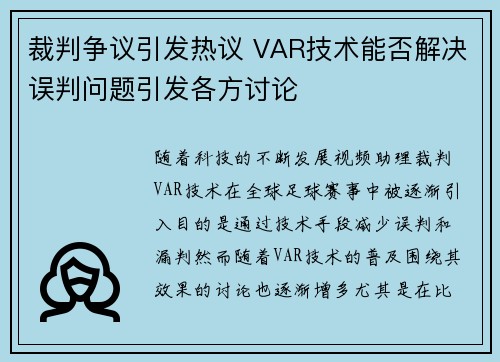 裁判争议引发热议 VAR技术能否解决误判问题引发各方讨论