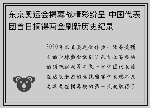 东京奥运会揭幕战精彩纷呈 中国代表团首日摘得两金刷新历史纪录