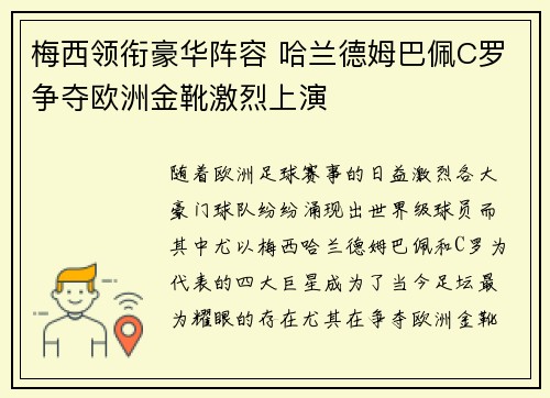 梅西领衔豪华阵容 哈兰德姆巴佩C罗争夺欧洲金靴激烈上演