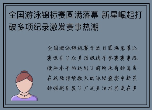 全国游泳锦标赛圆满落幕 新星崛起打破多项纪录激发赛事热潮