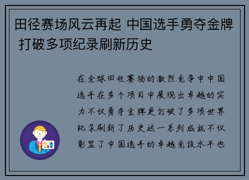 田径赛场风云再起 中国选手勇夺金牌 打破多项纪录刷新历史