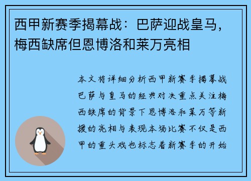 西甲新赛季揭幕战：巴萨迎战皇马，梅西缺席但恩博洛和莱万亮相