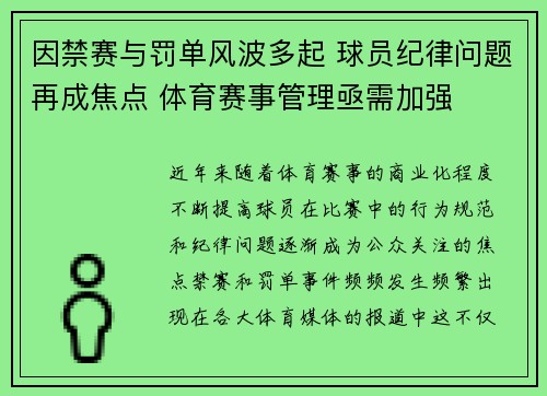 因禁赛与罚单风波多起 球员纪律问题再成焦点 体育赛事管理亟需加强