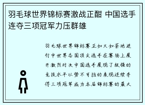 羽毛球世界锦标赛激战正酣 中国选手连夺三项冠军力压群雄