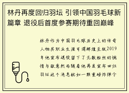林丹再度回归羽坛 引领中国羽毛球新篇章 退役后首度参赛期待重回巅峰