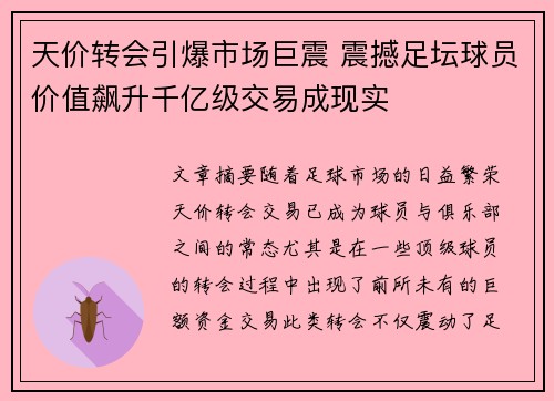 天价转会引爆市场巨震 震撼足坛球员价值飙升千亿级交易成现实
