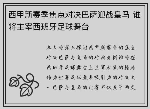 西甲新赛季焦点对决巴萨迎战皇马 谁将主宰西班牙足球舞台