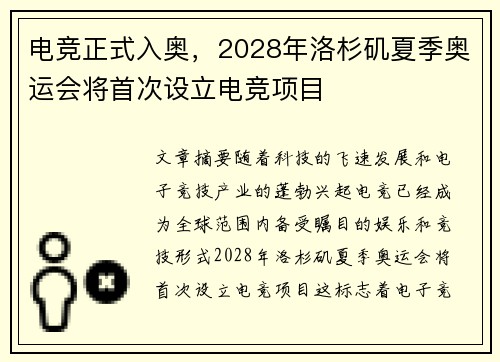 电竞正式入奥，2028年洛杉矶夏季奥运会将首次设立电竞项目
