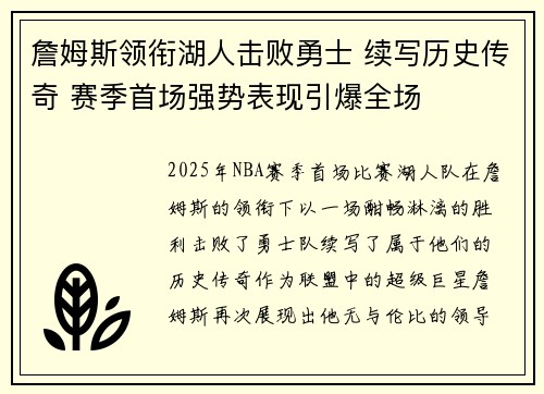 詹姆斯领衔湖人击败勇士 续写历史传奇 赛季首场强势表现引爆全场