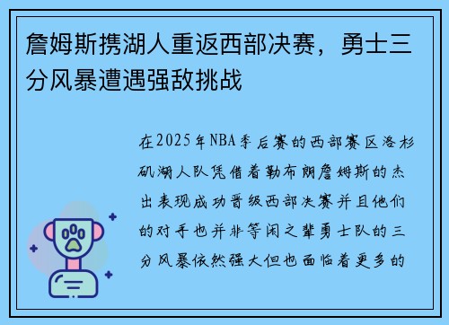詹姆斯携湖人重返西部决赛，勇士三分风暴遭遇强敌挑战