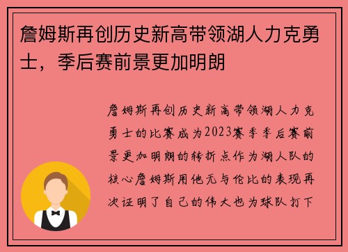 詹姆斯再创历史新高带领湖人力克勇士，季后赛前景更加明朗