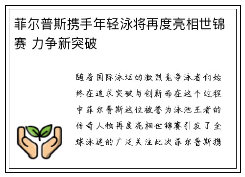 菲尔普斯携手年轻泳将再度亮相世锦赛 力争新突破