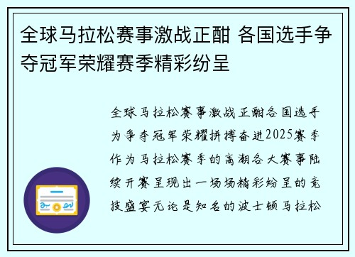 全球马拉松赛事激战正酣 各国选手争夺冠军荣耀赛季精彩纷呈