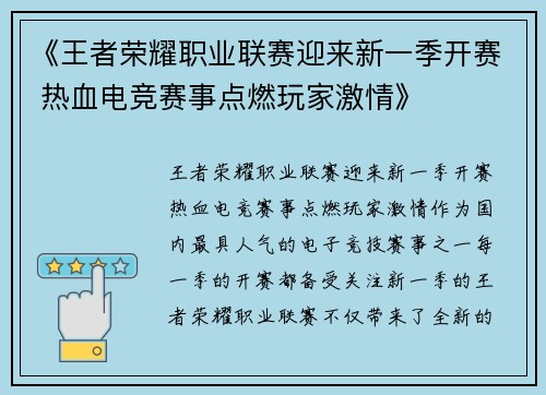 《王者荣耀职业联赛迎来新一季开赛 热血电竞赛事点燃玩家激情》