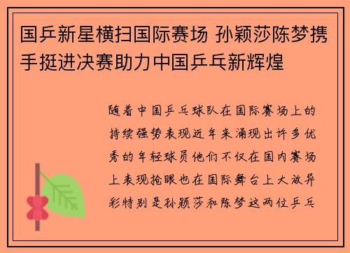 国乒新星横扫国际赛场 孙颖莎陈梦携手挺进决赛助力中国乒乓新辉煌