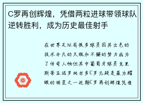 C罗再创辉煌，凭借两粒进球带领球队逆转胜利，成为历史最佳射手