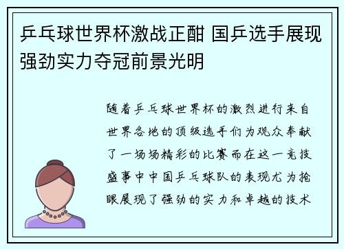 乒乓球世界杯激战正酣 国乒选手展现强劲实力夺冠前景光明