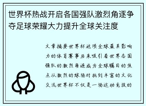 世界杯热战开启各国强队激烈角逐争夺足球荣耀大力提升全球关注度