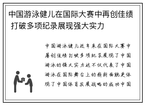 中国游泳健儿在国际大赛中再创佳绩 打破多项纪录展现强大实力