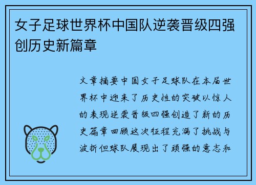 女子足球世界杯中国队逆袭晋级四强创历史新篇章