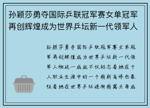 孙颖莎勇夺国际乒联冠军赛女单冠军再创辉煌成为世界乒坛新一代领军人物