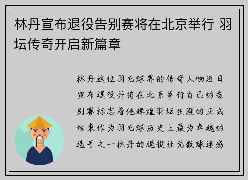 林丹宣布退役告别赛将在北京举行 羽坛传奇开启新篇章