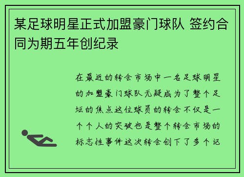某足球明星正式加盟豪门球队 签约合同为期五年创纪录